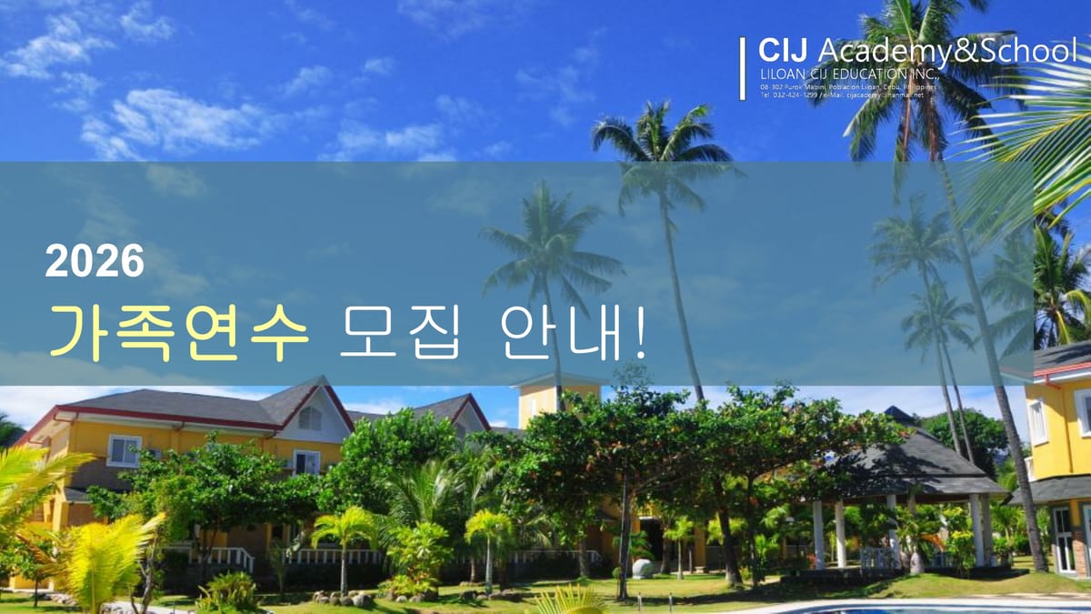 2026년 여름 CIJ 가족 캠프 브로셔