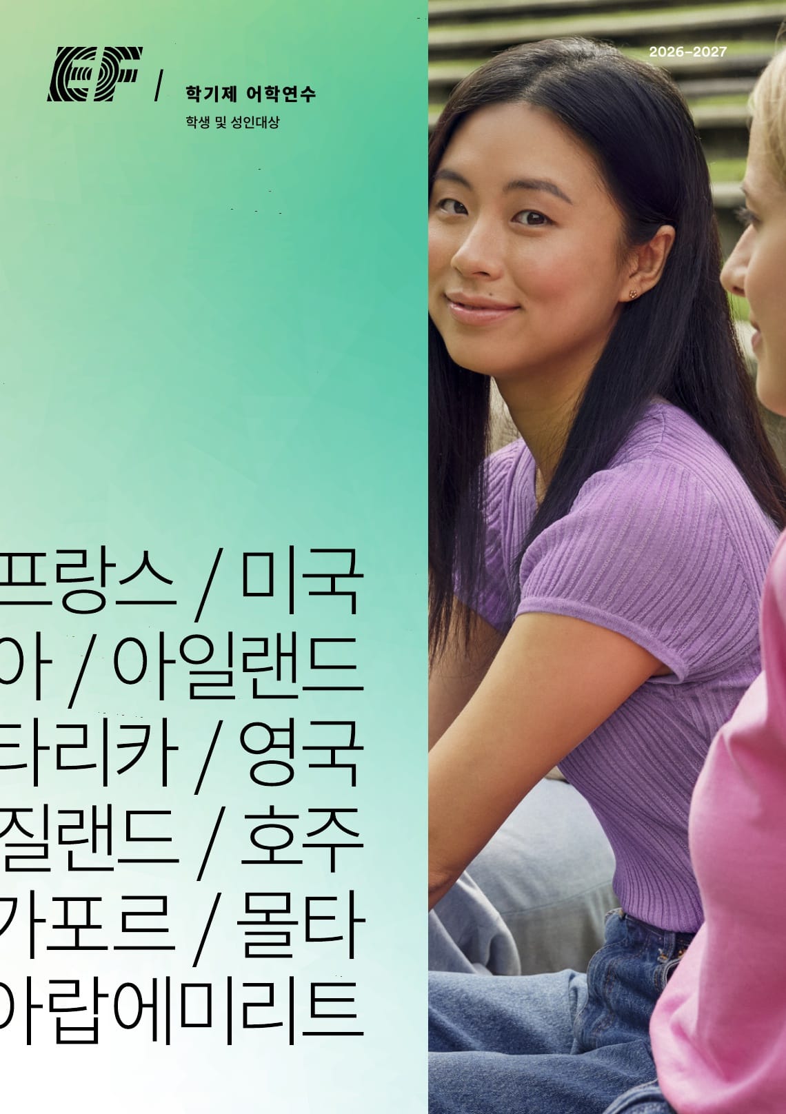 EF 어학원 학기제 어학연수 브로셔