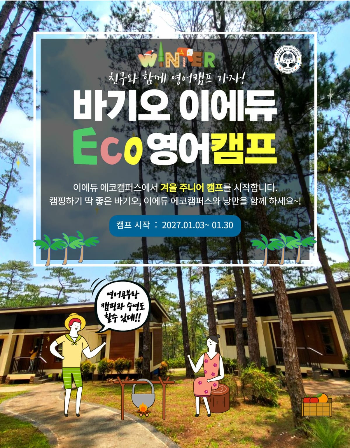 27 겨울 바기오 이에듀 영어캠프 브로셔