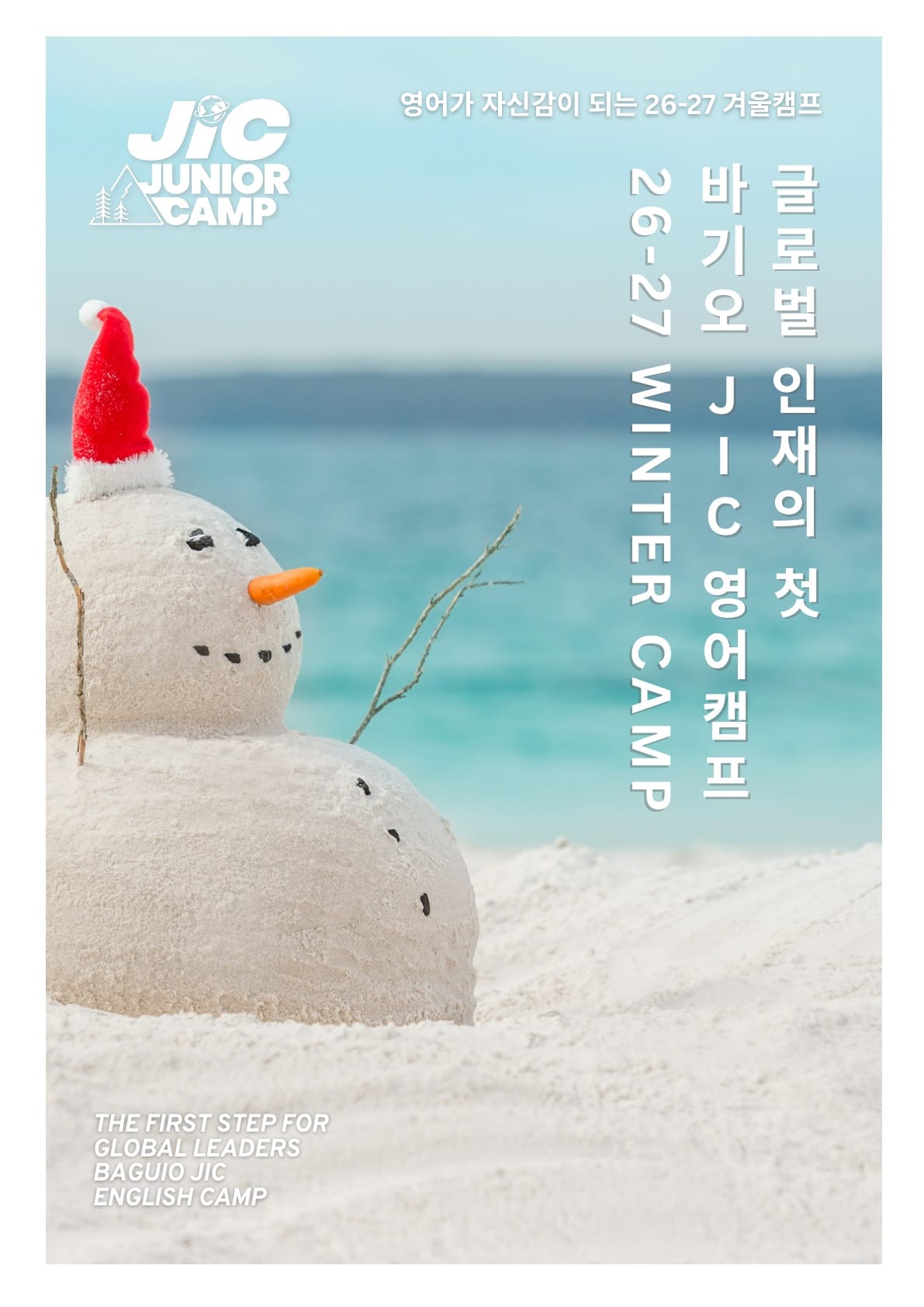 2027 겨울 바기오 JIC 영어 캠프 브로셔