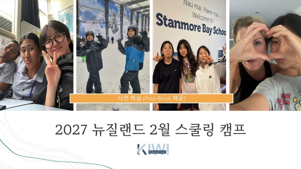 2027년 겨울 뉴질랜드 스쿨링 캠프 브로셔