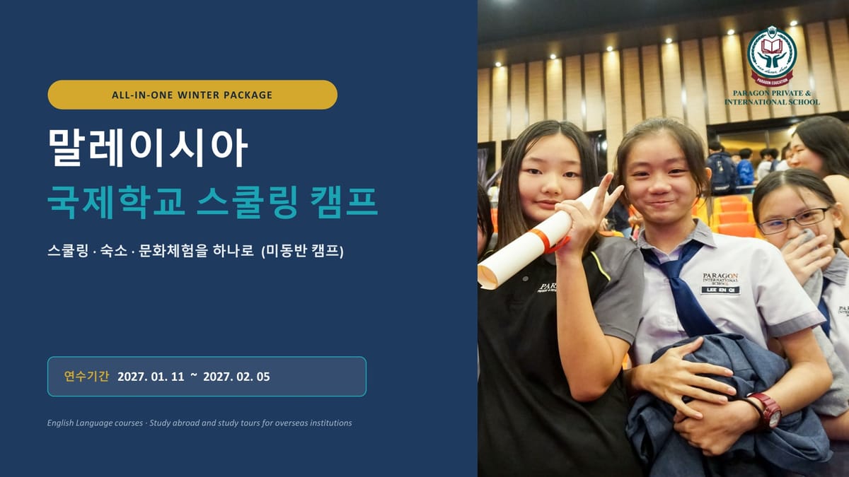 2027년 겨울 말레이시아 국제학교 스쿨링 캠프