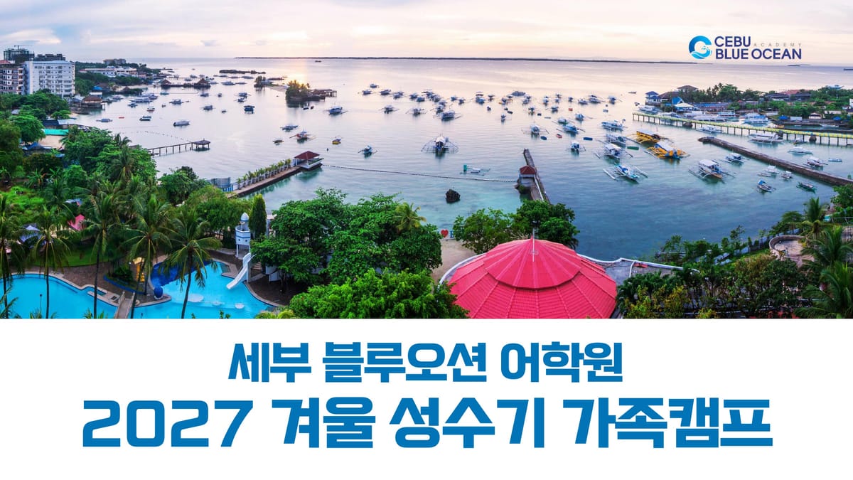 2027년 겨울 세부 블루오션 가족 캠프 브로셔