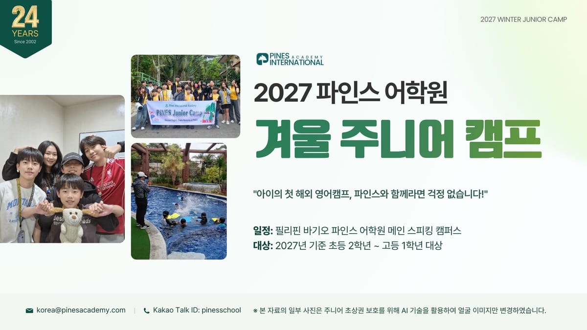 2027 파인스 어학원 겨울 주니어 캠프