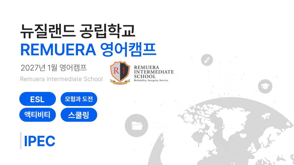 2027년 겨울 뉴질랜드 레뮤에라 스쿨링 캠프