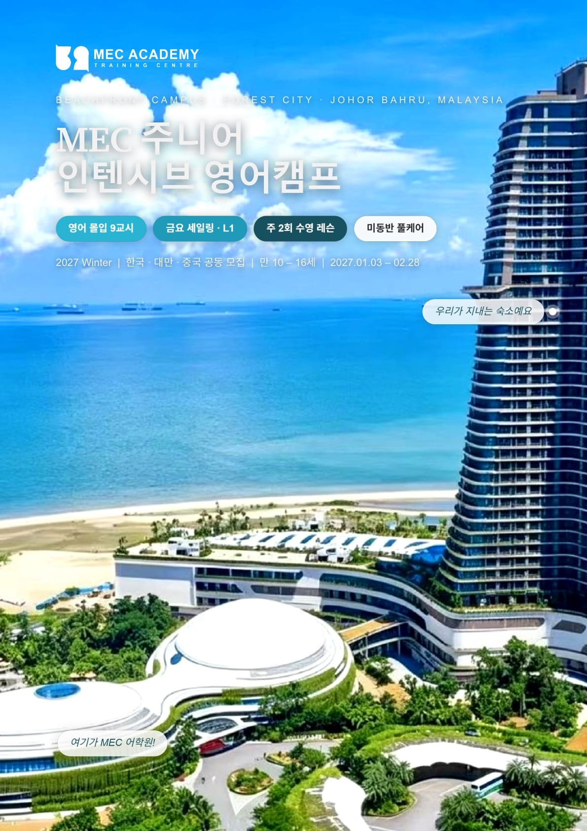 MEC 주니어 인텐시브 영어캠프 브로셔