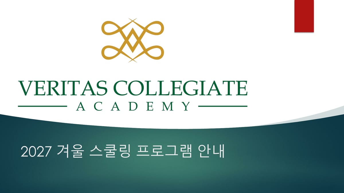 2027 미국 베리타스 겨울 스쿨링 프로그램 안내서