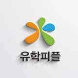유학피플 문의 02-554-8666