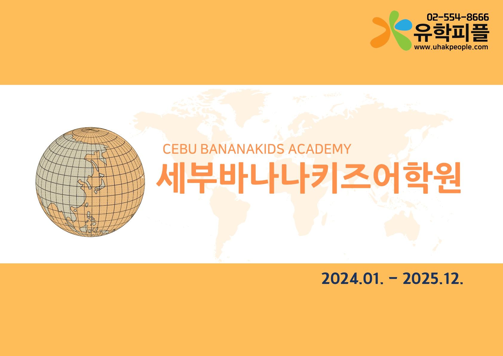 2025년 세부바나나키즈 브로셔