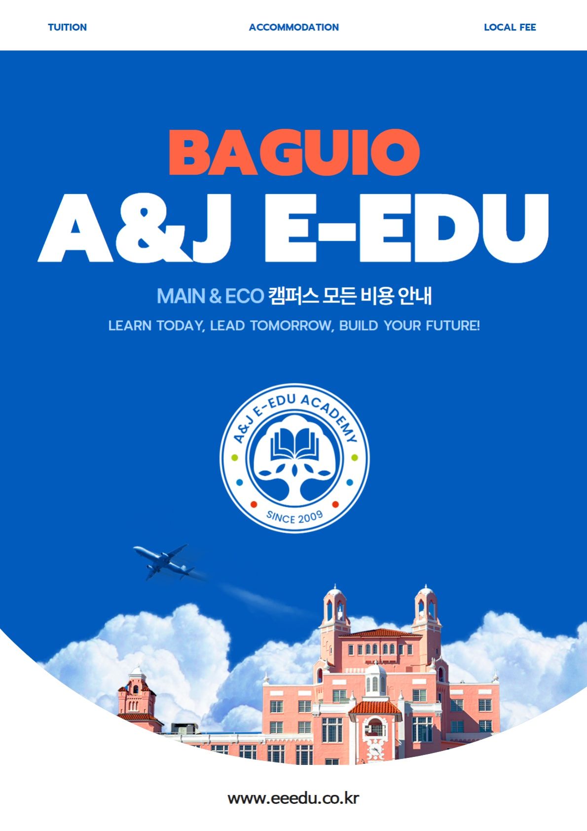 이에듀(A&J e-Edu)어학원학비