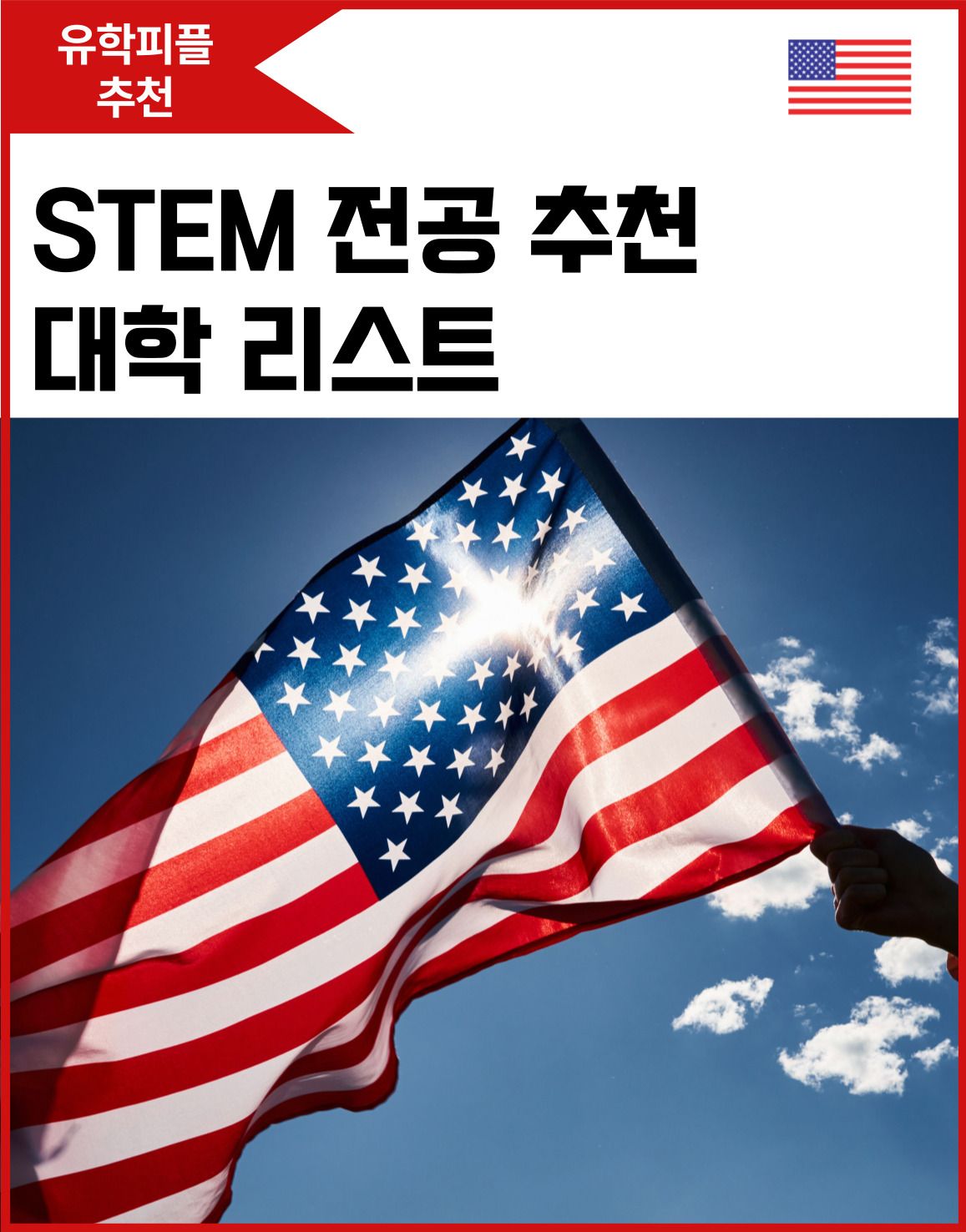 STEM 추천 전공 대학-학사