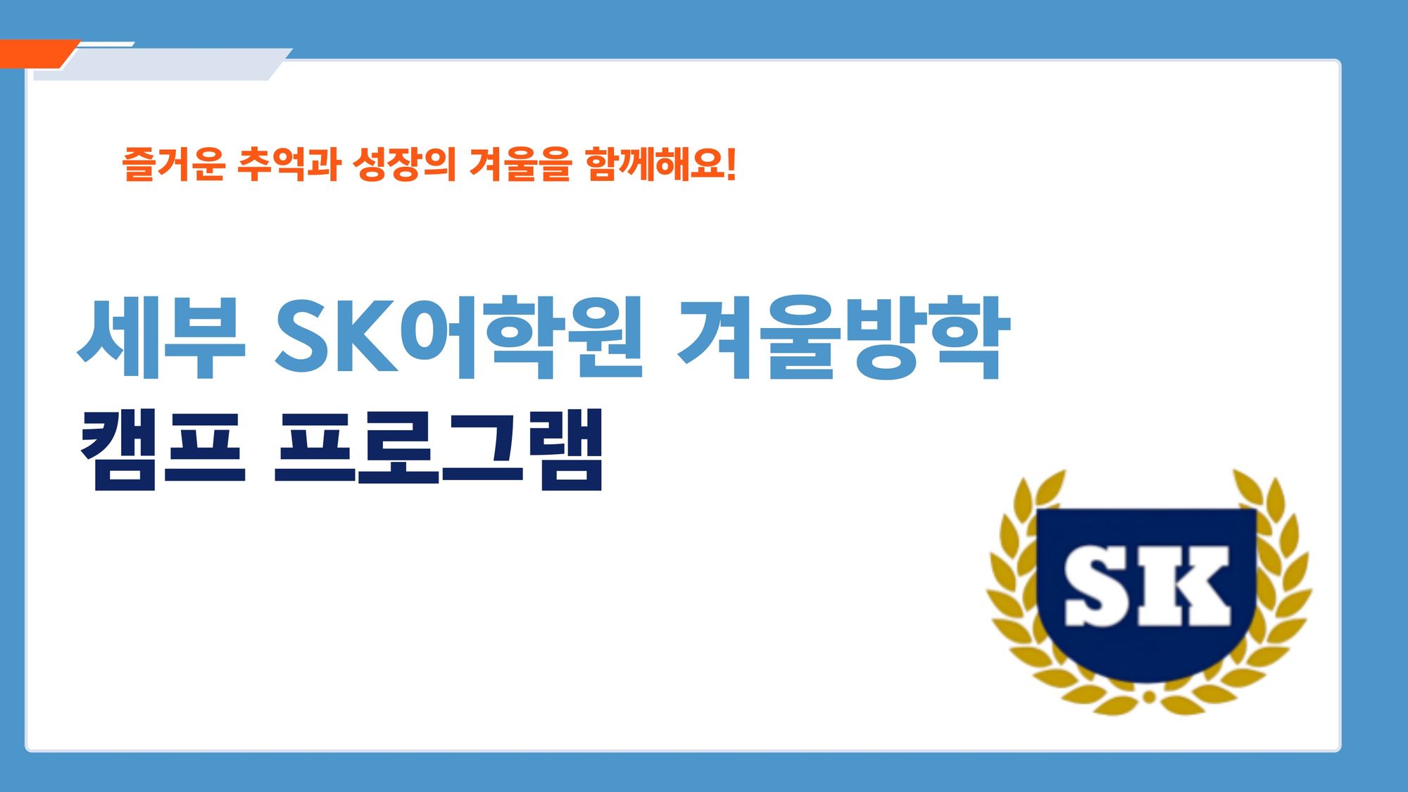 2026년 겨울 필리핀 SK어학원 캠프 브로셔