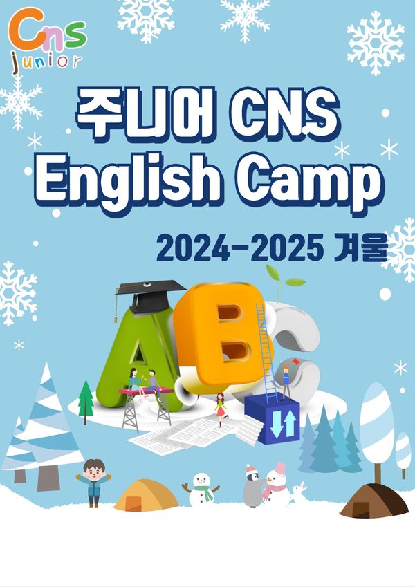 2025년 겨울 CNS 영어 캠프 브로셔