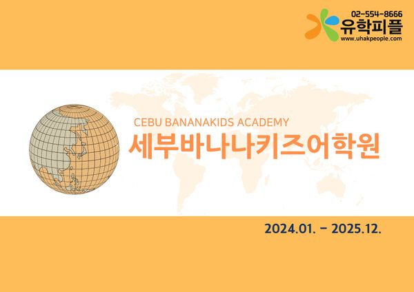 2025년 세부바나나키즈 브로셔