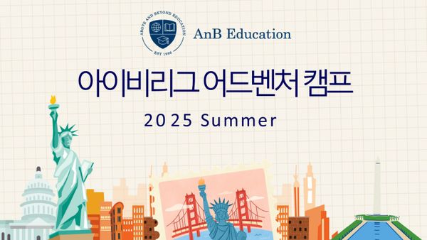 2025년 여름 아이비리그 어드벤쳐 캠프 브러셔