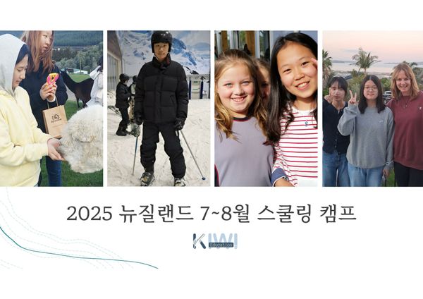 2025년 여름 뉴질랜드 스쿨링 브러셔