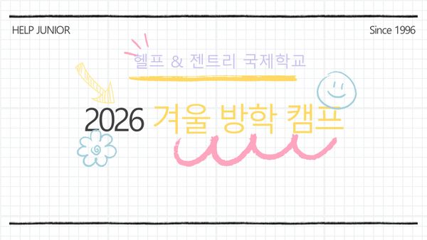 2026년 겨울 클락 HELP 영어 캠프  브로셔