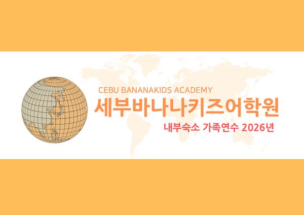 2026년 세부바나나키즈 브로셔 (내부 숙소 및 독채형)