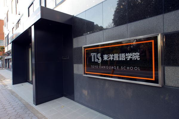 동양언어학원(TLS) 가이드