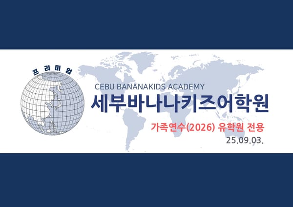 2026년 세부바나나키즈 브로셔