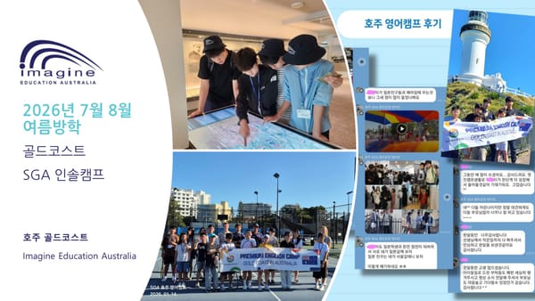 2026년 여름 호주 영어 캠프 (골드코스트) 브로셔