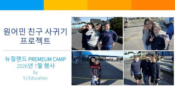 2026년 여름 뉴질랜드 스쿨링 캠프