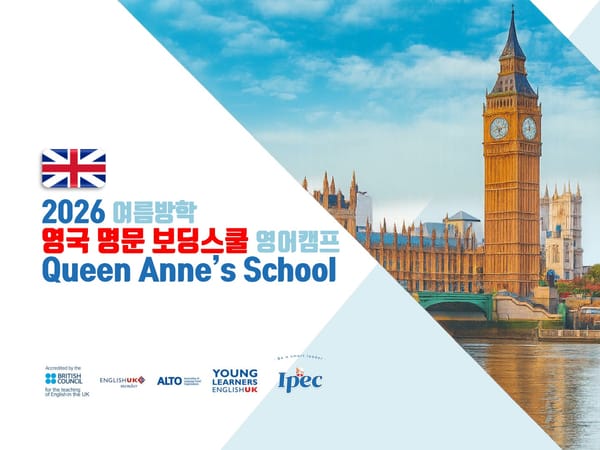 2026년 여름 영국 명문 보딩스쿨 영어 캠프 (서유럽 핵심 투어)