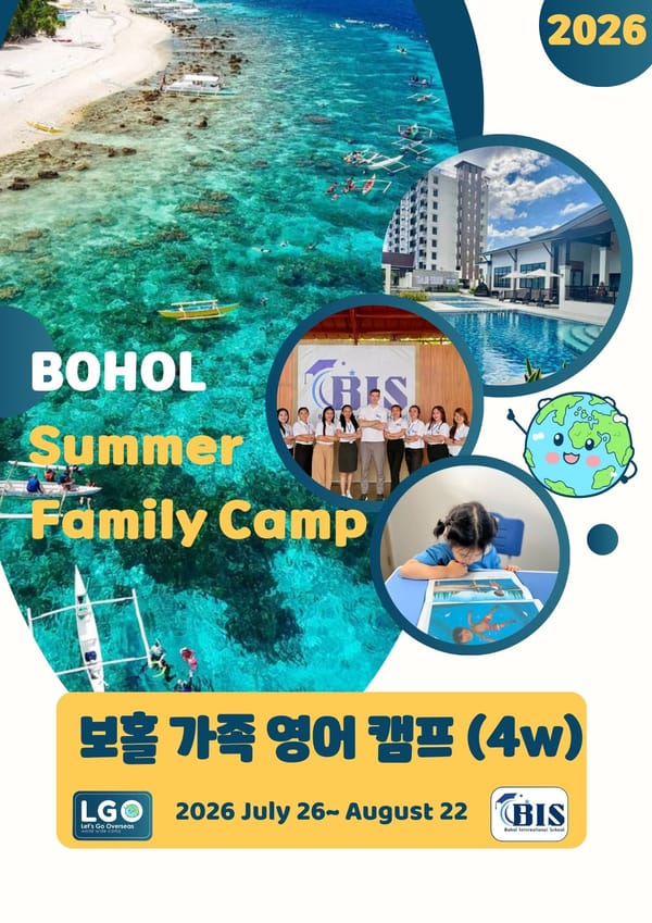 2026년 여름 보홀 가족연수 브로셔