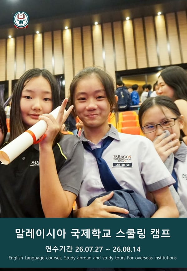 2026년 여름 말레이시아 스쿨링 파라곤 캠프 브로셔 (부모님 동반)