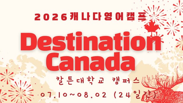 2026년 여름 캐나다 오타와 영어캠프 브러셔