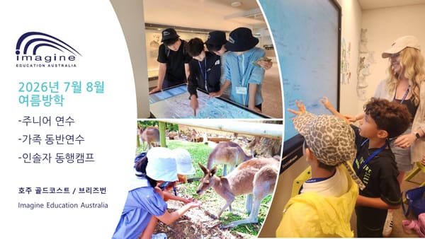 2026년 여름 호주 이매진 가족 캠프 (골드코스트, 브리스번) 브로셔