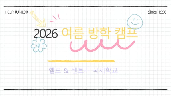 2026년 여름 클락 HELP 영어 캠프  브로셔