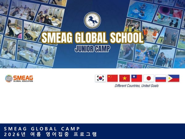 2026년 여름 필리핀 영어캠프SMEAG