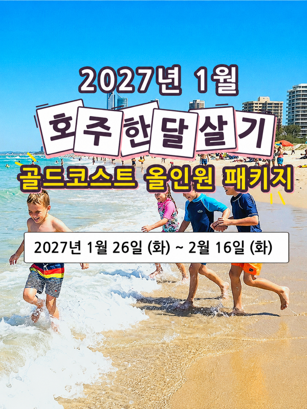 2027년겨울 호주 영어 캠프 골드코스트 올인원 패키지