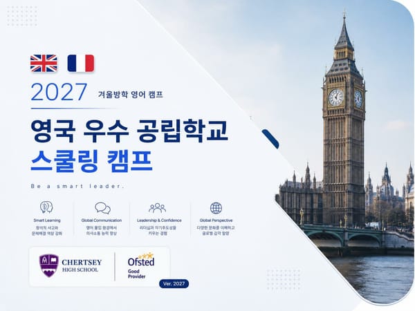 2027년 겨울 영국 우수 공립학교 스쿨링 캠프 (1차 파리 투어)