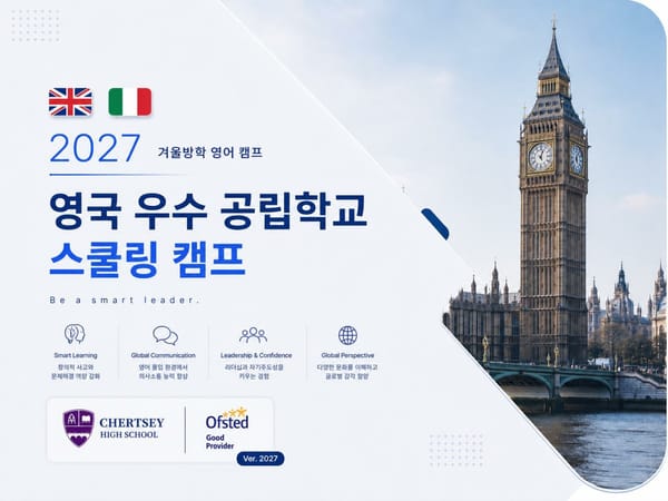 2027년 겨울 영국 우수 공립학교 스쿨링 캠프 (2차 로마 투어)