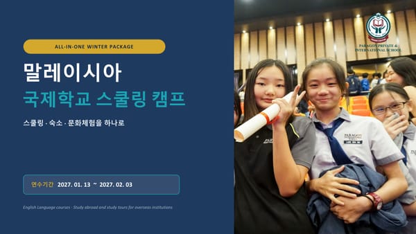 2027년 겨울 말레이시아 국제학교 스쿨링 캠프 브로셔 (부모님 동반)