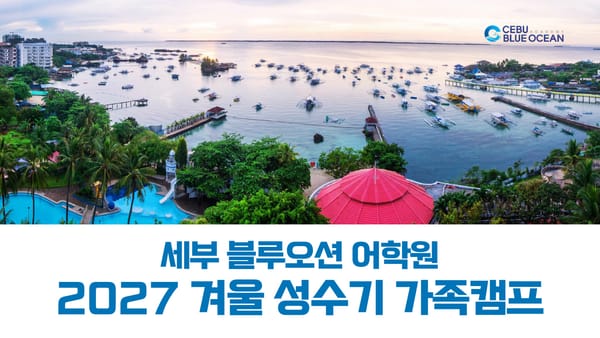 2027년 겨울 세부 블루오션 가족 캠프 브로셔