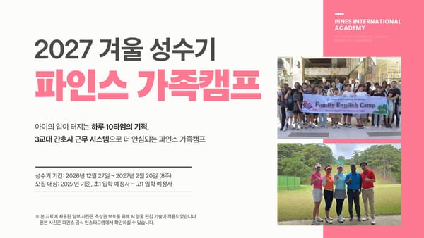 2027년 겨울 파인스 가족캠프 브로셔
