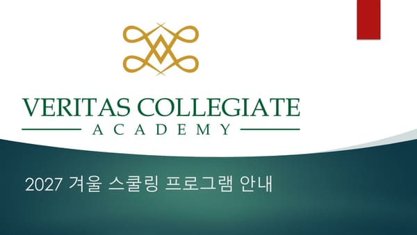 2027 미국 베리타스 겨울 스쿨링 프로그램 안내서